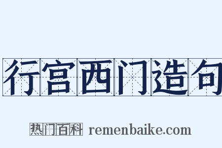 行宫西门造句是什么意思的图片